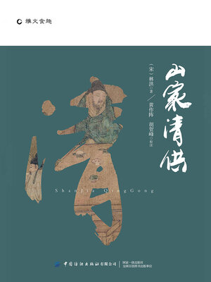 cover image of 山家清供